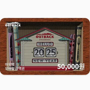 아웃백 기프티콘 50,000원권