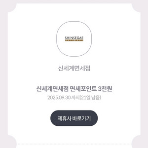 신세계 면세점 포인트 3천원