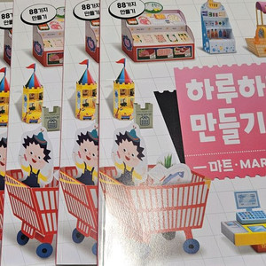 마이리틀타이거 하루하나 만들기 마트편 88개