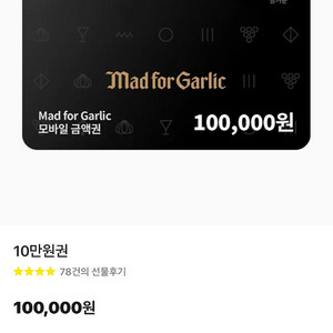 매드포갈릭 10만원금액권