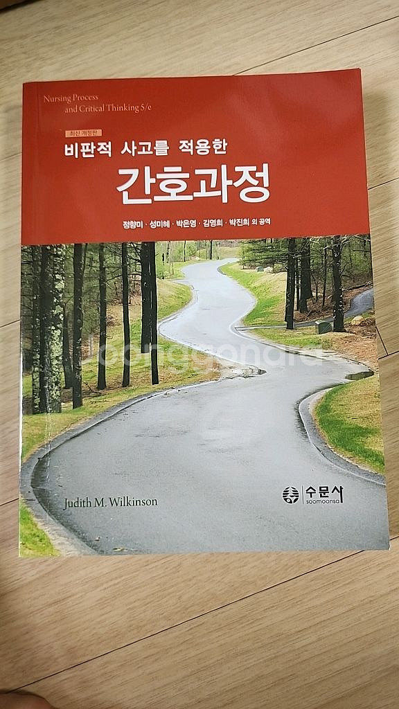비판적사고를 적용한 간호과정 (수문사)--0