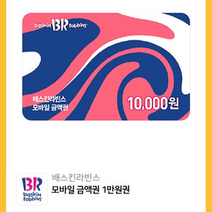 배스킨라빈스 1만원권