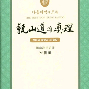 증산도의 진리