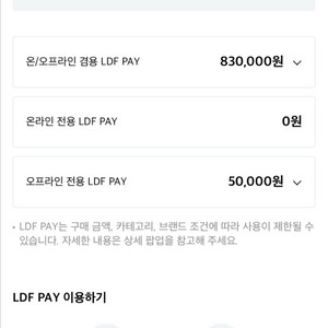 ldf pay 88만원 -> 85만원