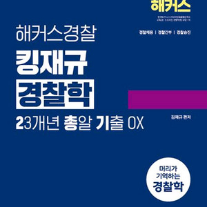 2026 해커스경찰 킹재규 경찰학 23개 년 기출 OX