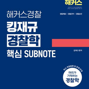 2026 해커스경찰 킹재규 경찰학 핵심 서브노트