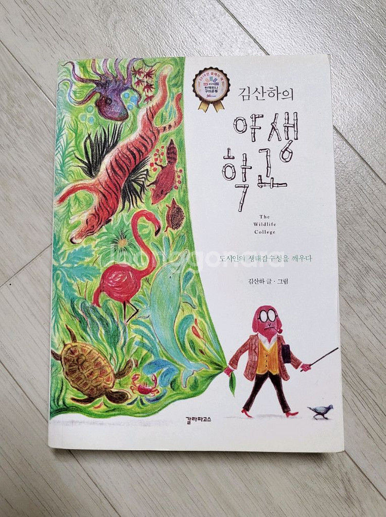 김산하의 야생학교 15000원--0
