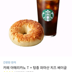 스타벅스 아메리카노 T + 탕종 파마산 치즈 베이글