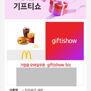 맥도날드 치즈버거 세트 교환권 (25.10.8 까지)
