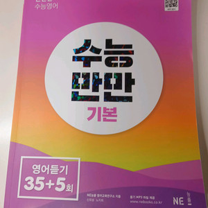 능률 수능만만기본 영어듣기 35+5회