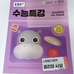 2026학년도 수능특강 윤리와 사상