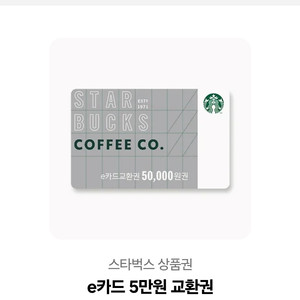 스타벅스 e카드 5만원권 판매합니다