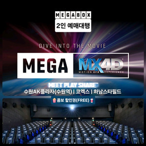 메가박스 MX4D 2인 특가(MEGA | MX4D)4D