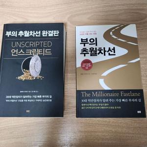 부의추월차선 재테크 필독서 2개 일괄