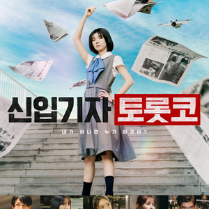 메가박스 신입기자 토롯코 2500 (컴포트관 O) 주말
