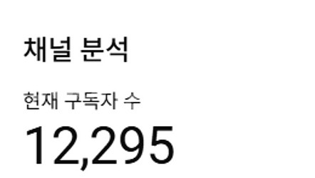급매! 1.22만 구독자 유튜브 채널 판매--0
