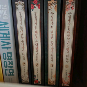 웹소설 무림세가 천대받는 손녀딸이 되었다
