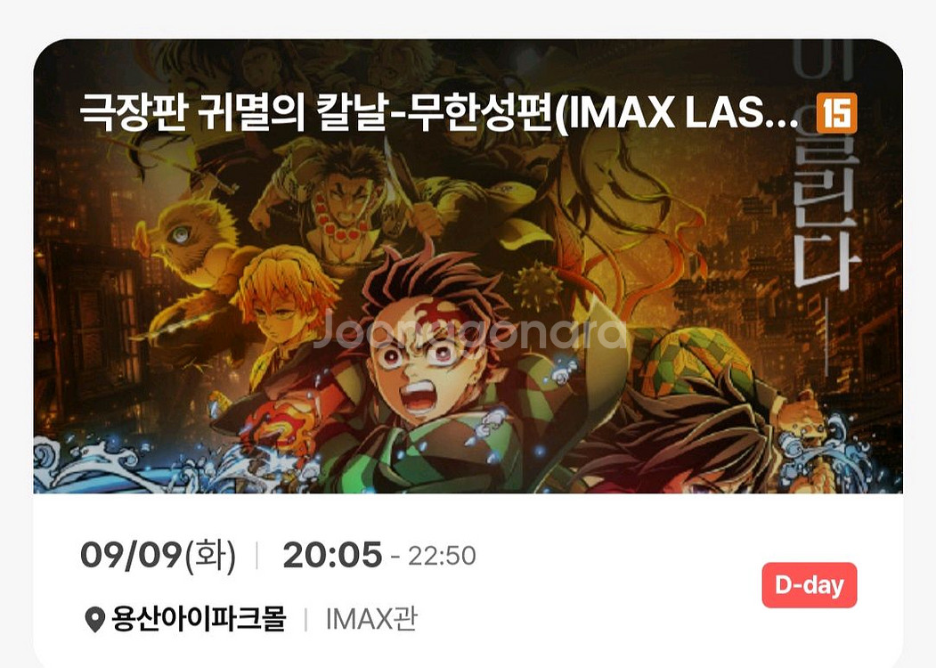 cgv 용산 용아맥 귀멸의 칼날 9/9--0