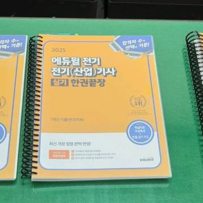 에듀윌 전기기사 필기 실기. 한권끝장