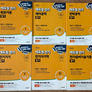 2025년 전기기사 필기 기본서 및 기출문제집