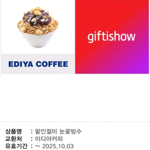 이디야 팥인절미 눈꽃빙수