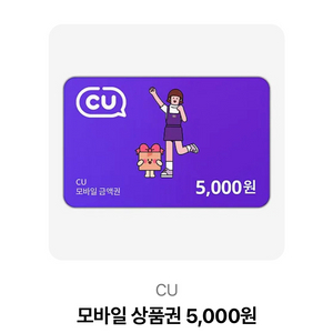 cu 편의점 5000원 금액권 2장