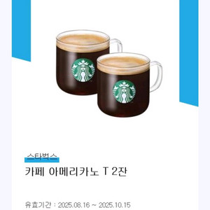 스타벅스 아메리카노 2잔 쿠폰