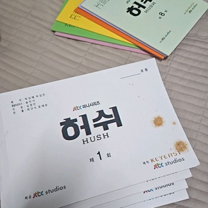 허쉬 드라마 대본