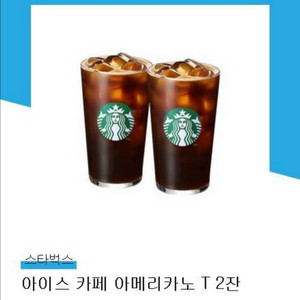 스타벅스 아이스 아메리카노 2잔