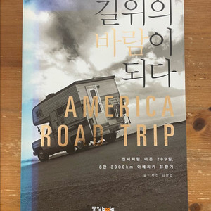 길 위의 바람이 되다 - 김창엽