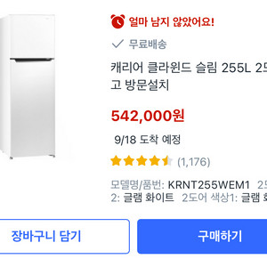 [이사 예약] 캐리어 클라윈드 255L 냉장고