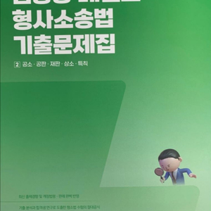2026 김승봉 레전드 형사소송법 기출문제집