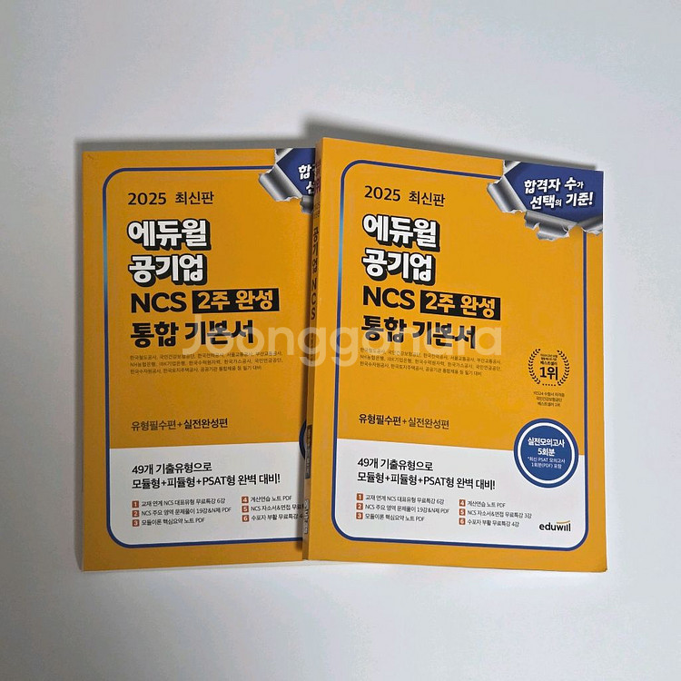 2025 에듀윌 공기업 NCS 통합 기본서--0