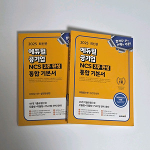 2025 에듀윌 공기업 NCS 통합 기본서