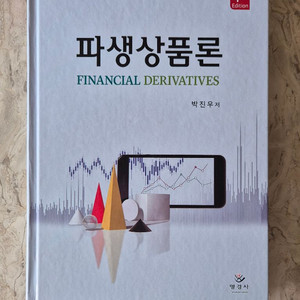 택포) 파생상품론 4판