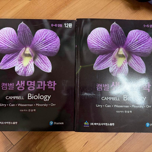 캠벨 생명과학 12판 새상품