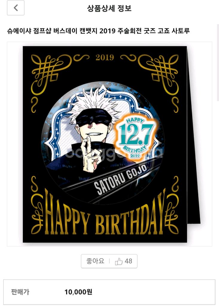 주술회전 고죠사토루 2019 버스데이 생일 원화 캔뱃지--6
