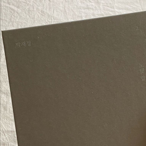 박재정 노랫말 미니앨범 cd 홍보용 커버