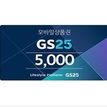 gs25 모바일 금액권 5,000원 2장