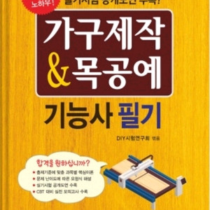 가구제작기능사 필기 책