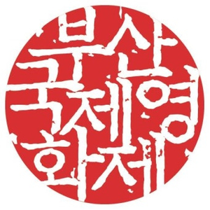부산국제영화제 / 부국제 티켓 양도 및 교환