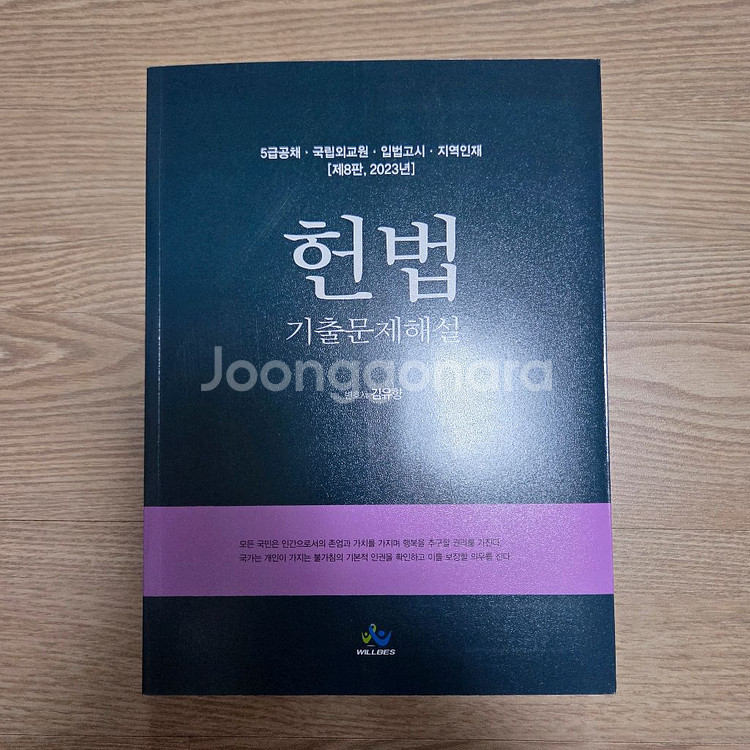 (새상품.택포) 김유향 헌법 기본서 및 기출해설--2