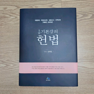 (새상품.택포) 김유향 헌법 기본서 및 기출해설