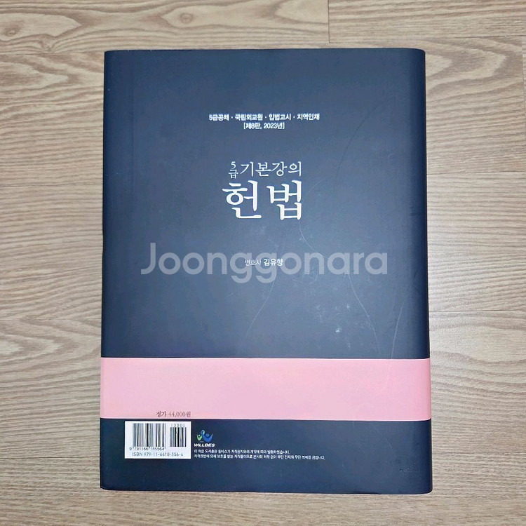 (새상품.택포) 김유향 헌법 기본서 및 기출해설--1