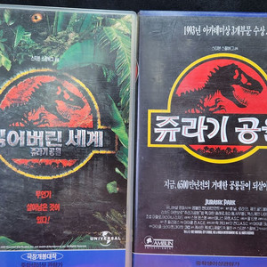 레트로/ 쥬라기 공원 시리즈 VHS 비디오 테이프