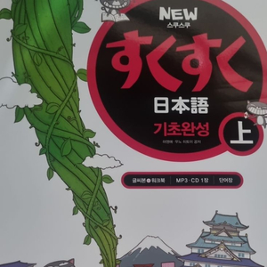 New 스쿠스쿠 일본어 기초완성