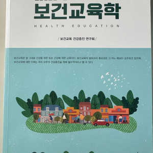 건강증진을 위한 보건교육학