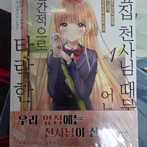 옆집 천사님 코믹스 1권