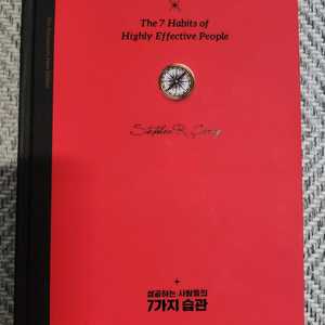 성공하는 사람들의 7가지 습관 30주년 기념판