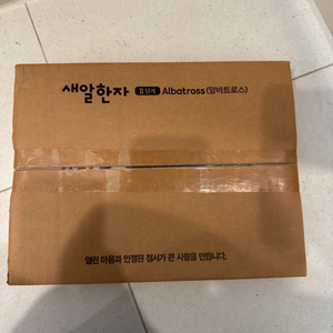 새알한자 2단계 미개봉 (1단계 1권사용 전부 드림)